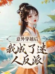 意外穿越后，我成了迷人反派