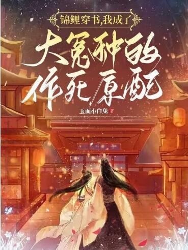锦鲤穿书,我成了大冤种的作死原配
