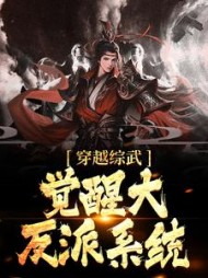 穿越综武觉醒大反派系统顾宇轩
