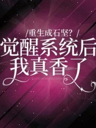 重生成石坚觉醒系统我后真香了石坚