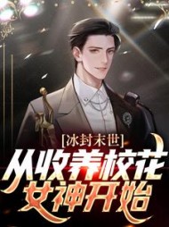 冰封末世从收养校花女神开始夜长卿