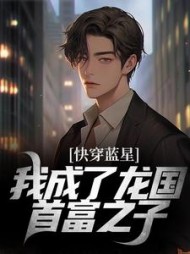 快穿蓝星我成了龙国首富之子