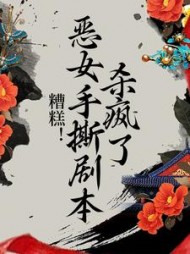 糟糕恶女手撕剧本杀疯了