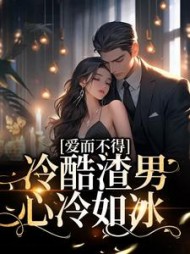 爱而不得冷酷渣男心冷如冰(一只大白来了) - 爱而不得冷酷渣男心冷如冰全文在线阅读 - 爱而不得冷酷渣男心冷如冰最新章节 - 奏决网