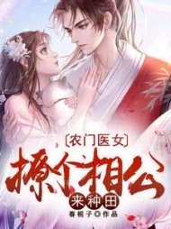 农门医女，撩个相公来种田阅读