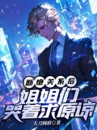 断绝关系后，姐姐们哭着求原谅阅读