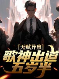 天赋异禀歌神出道五岁半李泽言