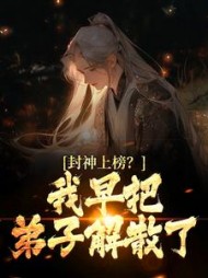 封神上榜我早把弟子解散了陆风