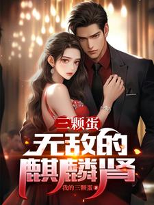 三颗蛋：无敌的麒麟肾阅读