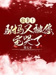 公主!驸马又被您宠哭了阅读