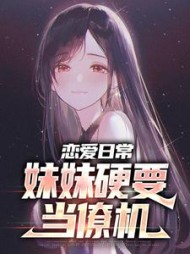 恋爱日常:妹妹硬要当僚机