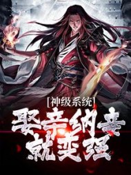 神级系统娶亲纳妾就变强(林墨)