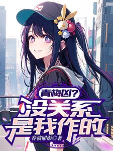 青梅凶？没关系，是我作的阅读