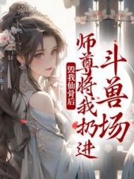 毁我仙骨后，师尊将我扔进斗兽场