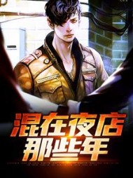 混在夜店那些年池洛