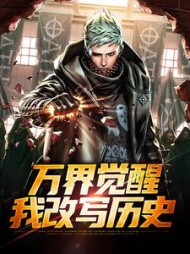 万界觉醒,我改写历史
