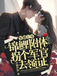 军婚七零：锦鲤附体，拐个军官去领证阅读