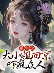 重生之大小姐回京吓疯众人云棠