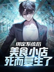 绑定系统后美食小店死而复生了(林冲)