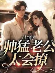 七零帅猛老公太会撩沈檀