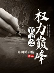 官运之权力巅峰高明远