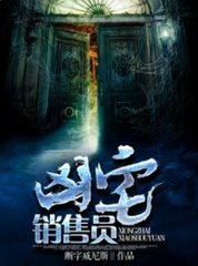 凶宅销售员断字威尼斯著