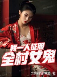 我一人，征服全村女鬼阅读