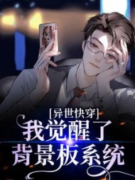 异世快穿我觉醒了背景板系统阳暖
