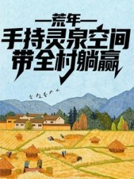 荒年手持灵泉空间带全村躺赢李有福