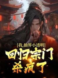 我仙界小透明回归宗门杀疯了赵观山