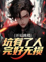 开局跳楼坑有了人完好无损(宋慈)