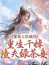 宠妾上位成功重生干掉渣夫绿茶妾