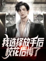 我选择放手后,校花后悔了阅读