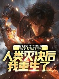 游戏降临人类灭决后我重生了