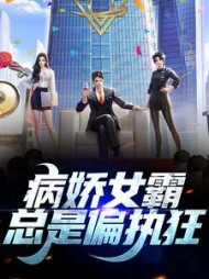 病娇女霸总是偏执狂顾沉