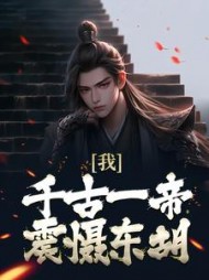 我千古一帝震慑东胡秦轩