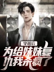 穿越后为给妹妹复仇我杀疯了苏晨