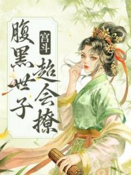 宫斗腹黑世子超会撩萧鹤明绵音