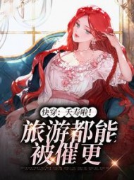快穿:夭寿啦!旅游都能被催更