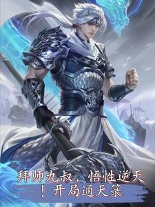 拜师九叔,悟性逆天!开局通天箓