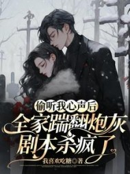 偷听我心声后， 全家踹翻炮灰剧本杀疯了阅读
