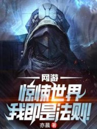网游：惊悚世界，我即是法则阅读