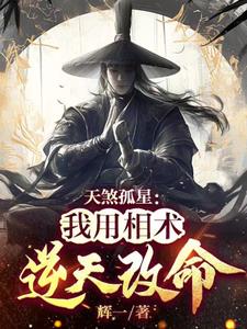 天煞孤星：我用相术逆天改命阅读