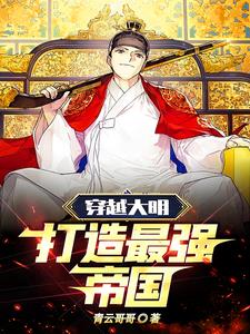 穿越大明打造最强帝国朱大鸣的