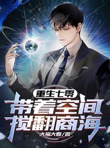重生七零，带着空间搅翻商海阅读