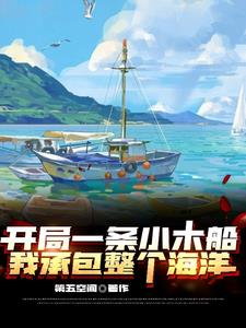 开局一条小木船，我承包整个海洋所有