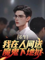 重生:我在人间送魔鬼下地狱阅读