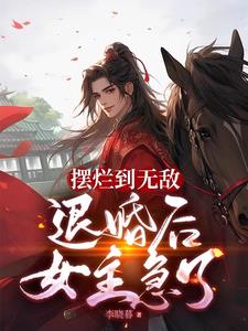 摆烂到无敌退婚后女主急了