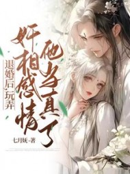 退婚后玩弄奸相感情他当真了