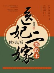 休夫后，医妃二嫁摄政王阅读